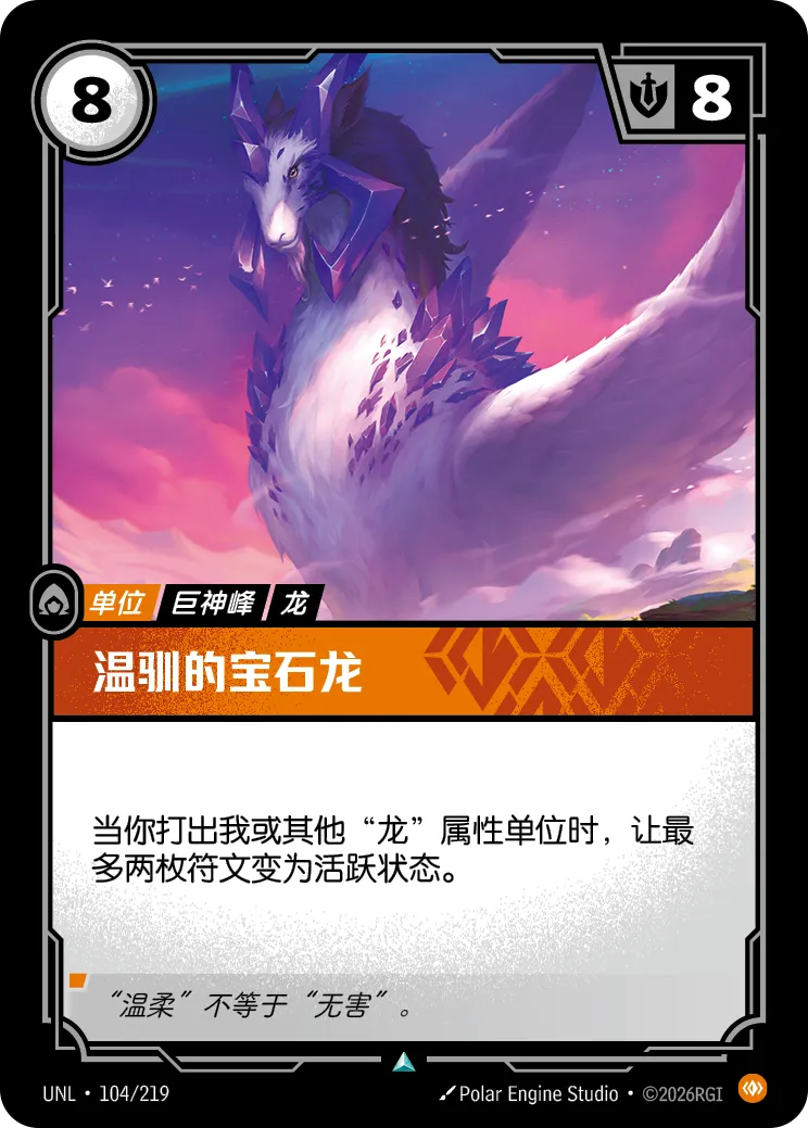 符文战场卡牌：温驯的宝石龙