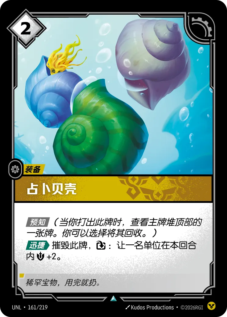 符文战场卡牌：占卜贝壳