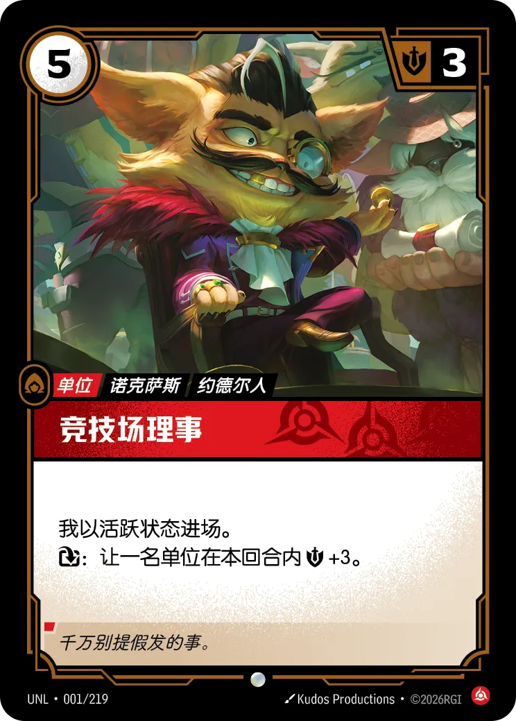 符文战场卡牌：竞技场理事