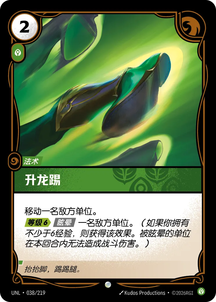 符文战场卡牌：升龙踢