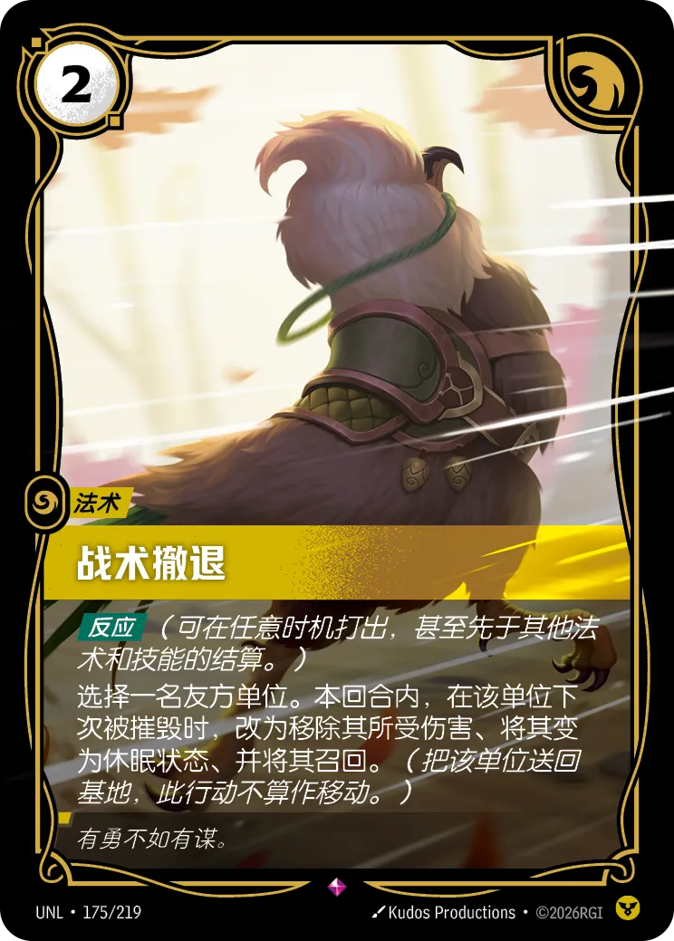 符文战场卡牌：战术撤退
