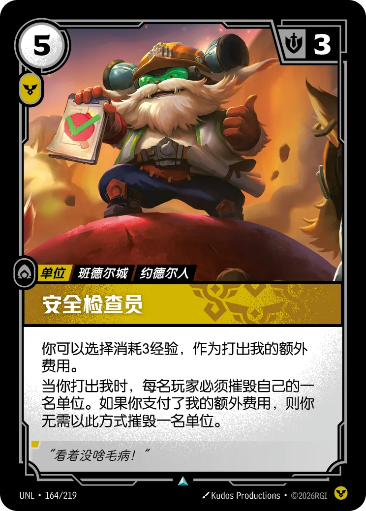 符文战场卡牌：安全检查员