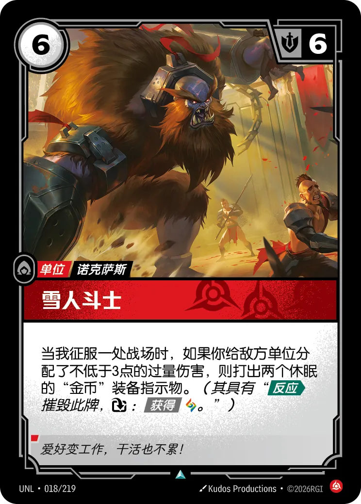 符文战场卡牌：雪人斗士