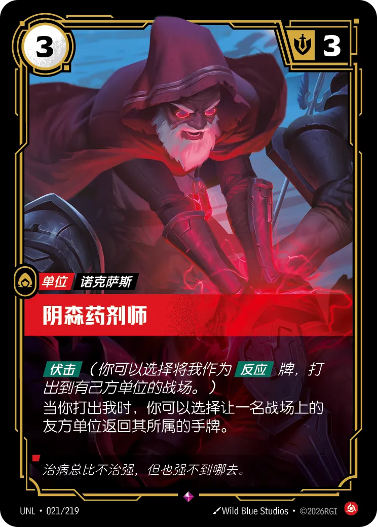 符文战场卡牌：阴森药剂师