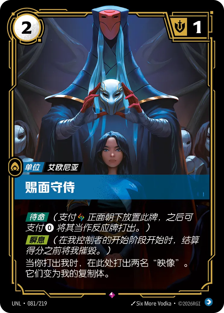 符文战场卡牌：赐面守侍