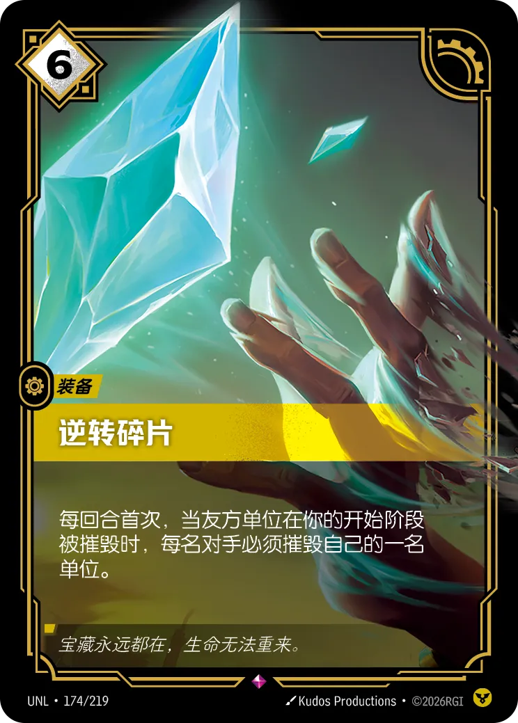 符文战场卡牌：逆转碎片