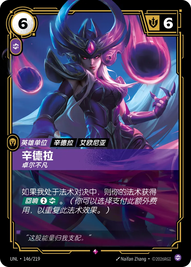 符文战场卡牌：辛德拉 卓尔不凡
