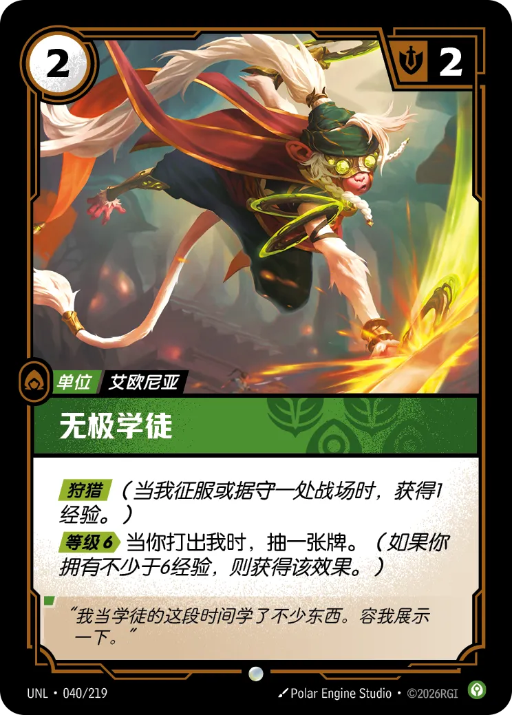 符文战场卡牌：无极学徒