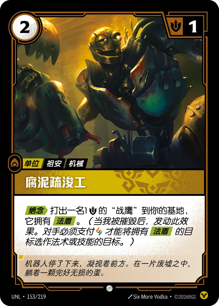 符文战场卡牌：腐泥疏浚工