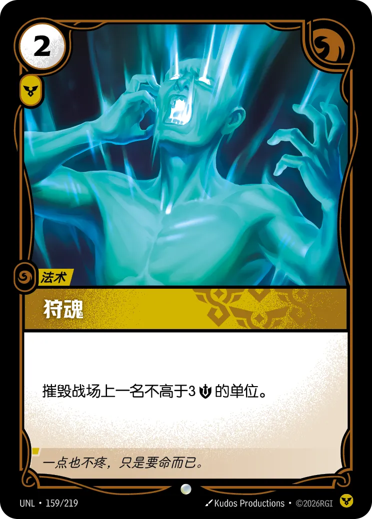 符文战场卡牌：狩魂