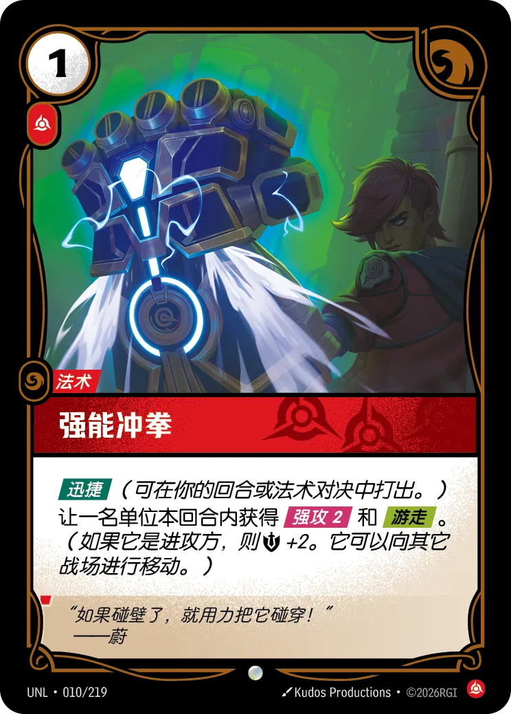 符文战场卡牌：强能冲拳
