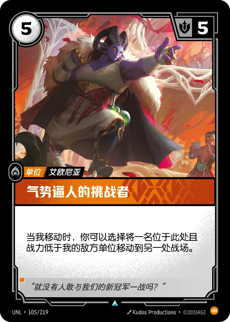 符文战场卡牌：气势逼人的挑战者