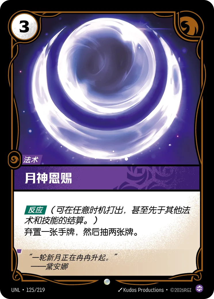 符文战场卡牌：月神恩赐