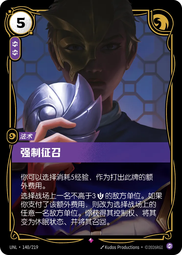 符文战场卡牌：强制征召