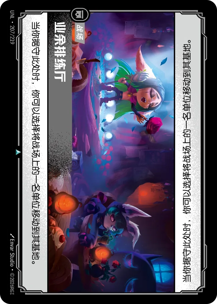 符文战场卡牌：业余排练厅