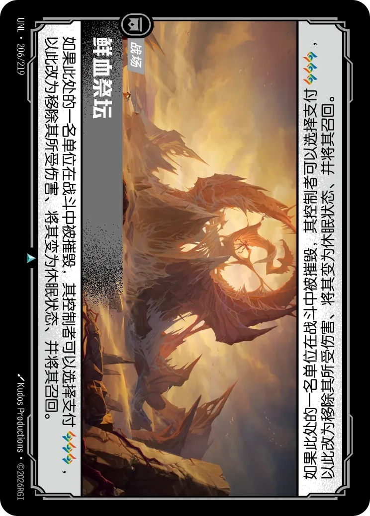 符文战场卡牌：鲜血祭坛