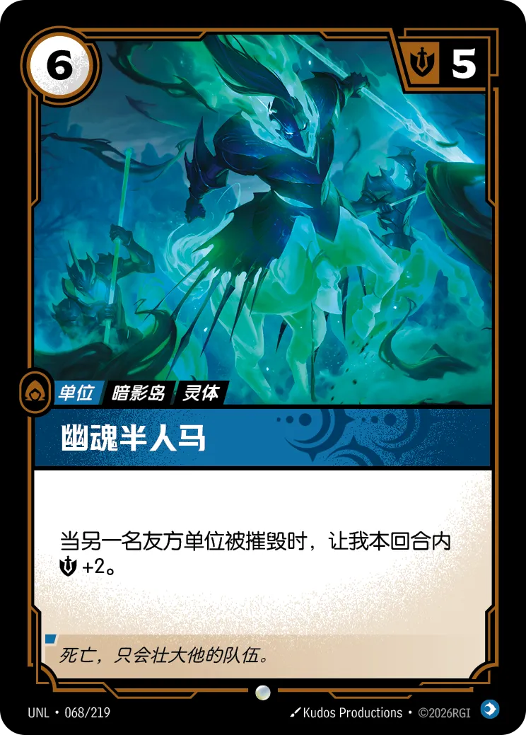 符文战场卡牌：幽魂半人马