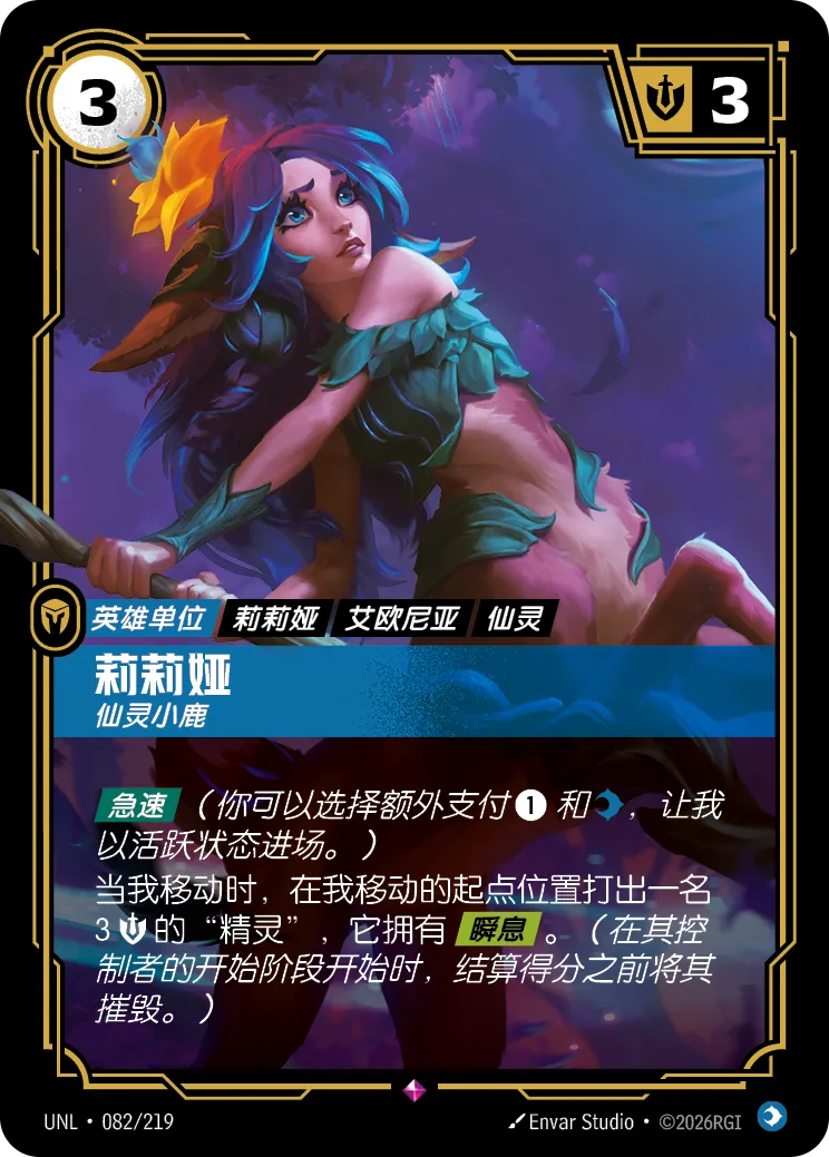 符文战场卡牌：莉莉娅 仙灵小鹿