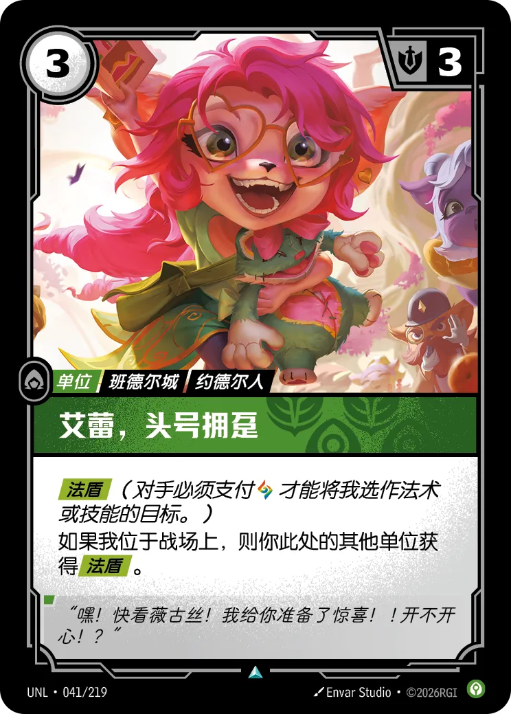 符文战场卡牌：艾蕾，头号拥趸