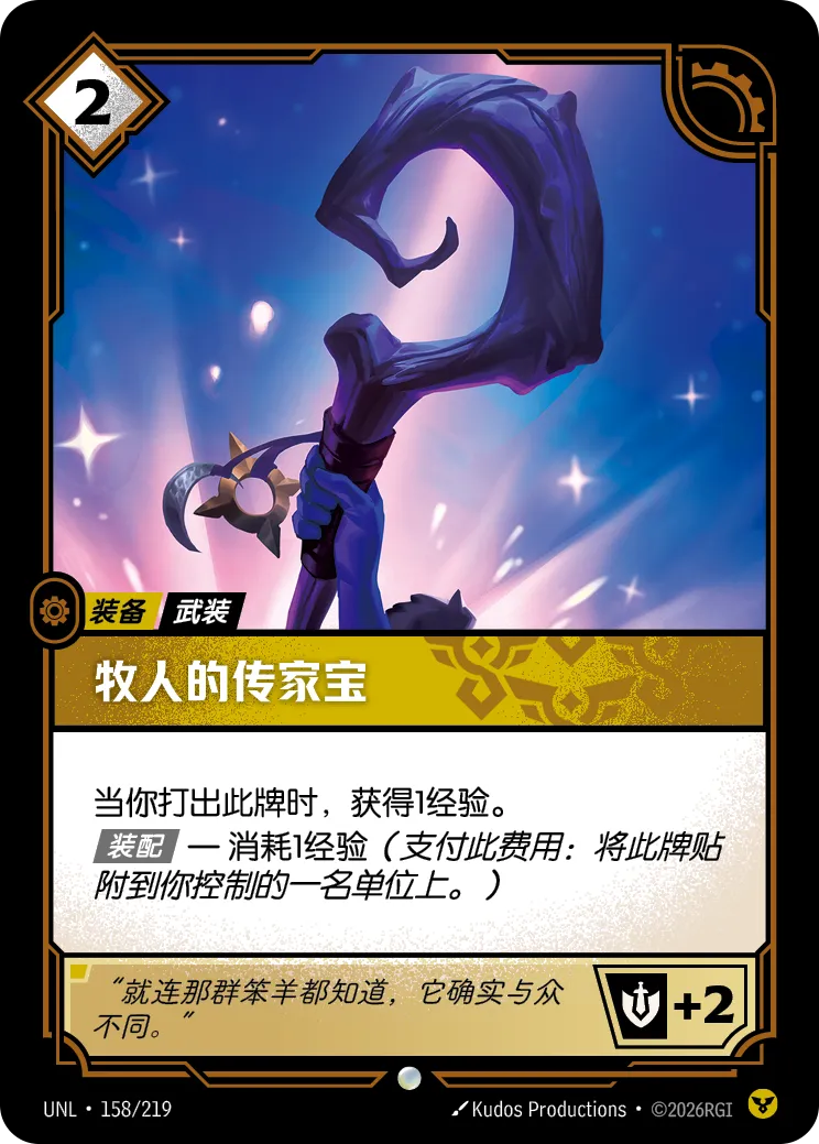 符文战场卡牌：牧人的传家宝