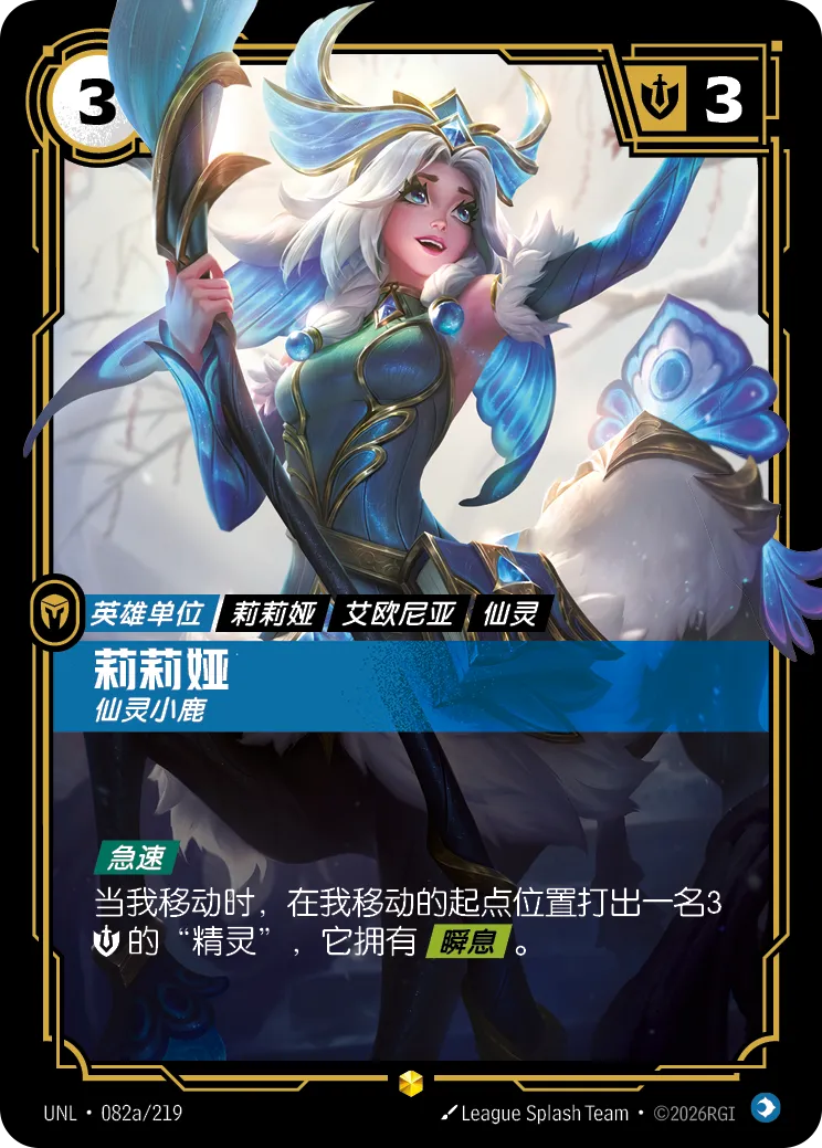 符文战场卡牌：莉莉娅 仙灵小鹿