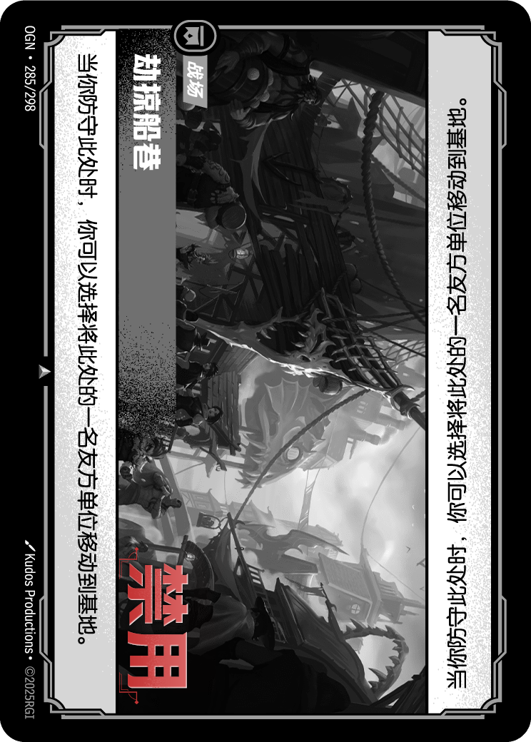 符文战场卡牌：劫掠船巷