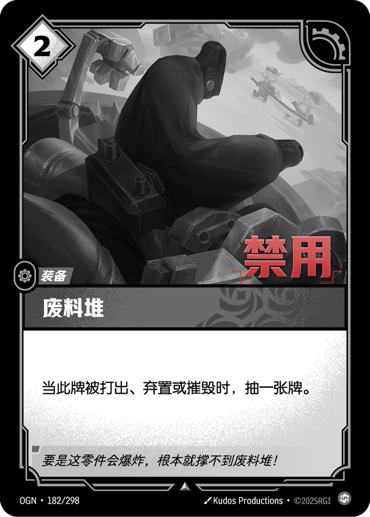 符文战场卡牌：废料堆