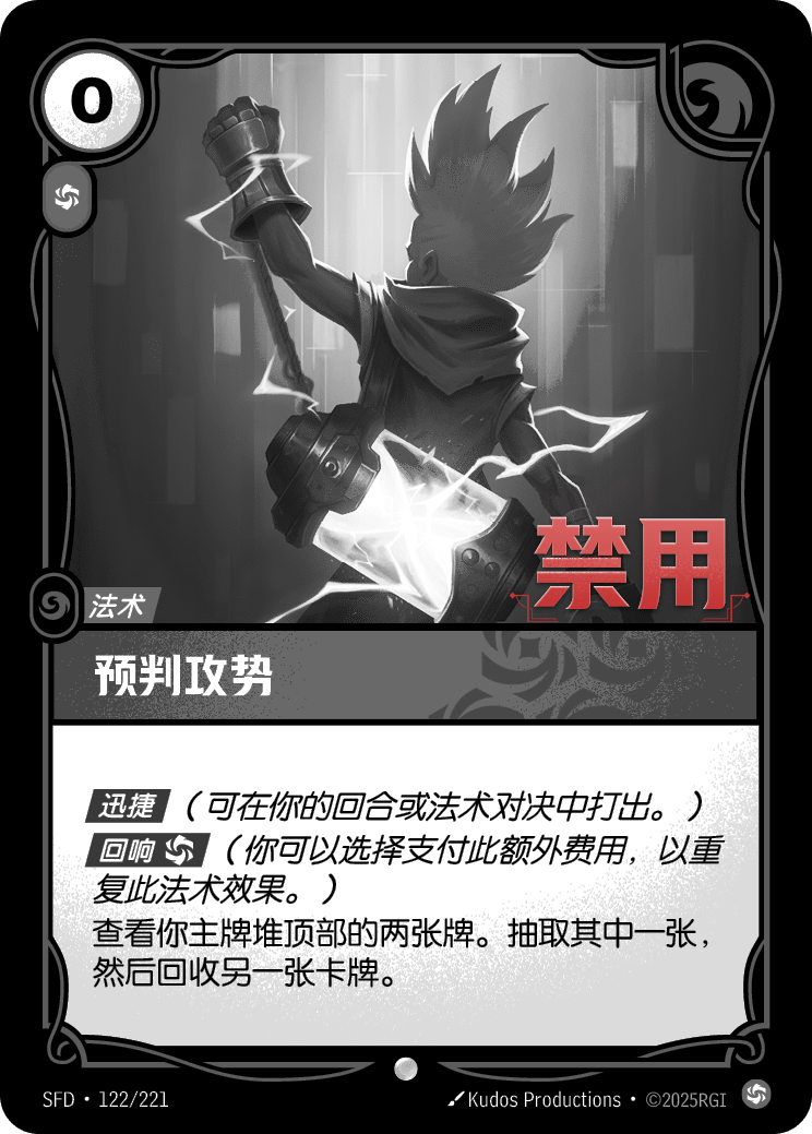 符文战场卡牌：预判攻势