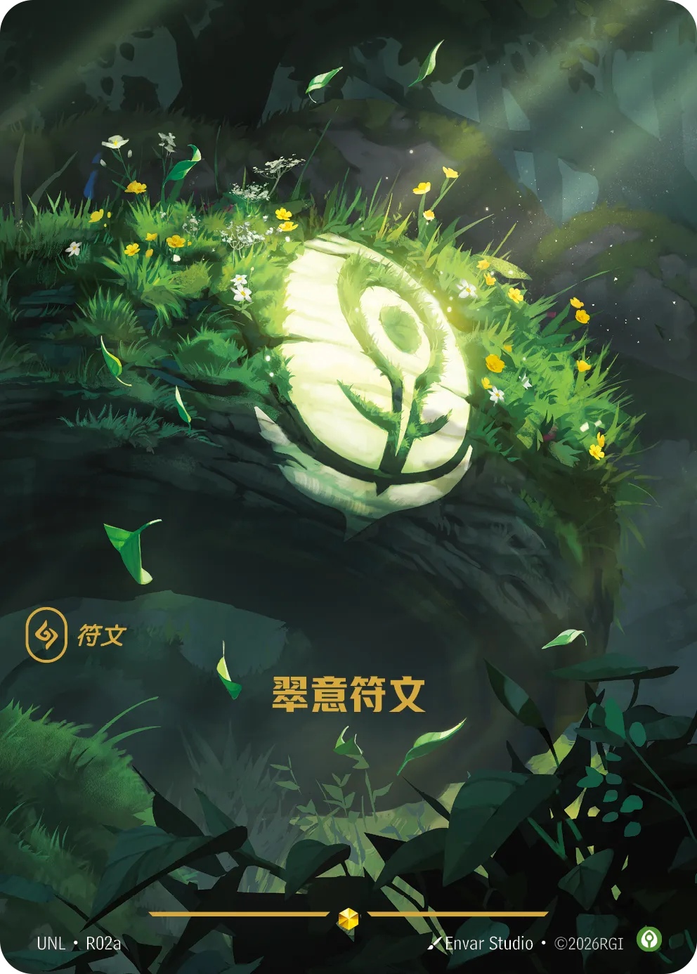 符文战场卡牌：翠意符文