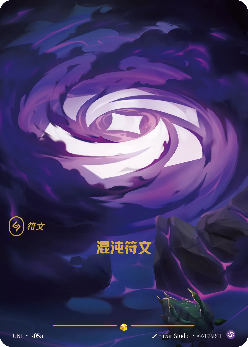 符文战场卡牌：混沌符文