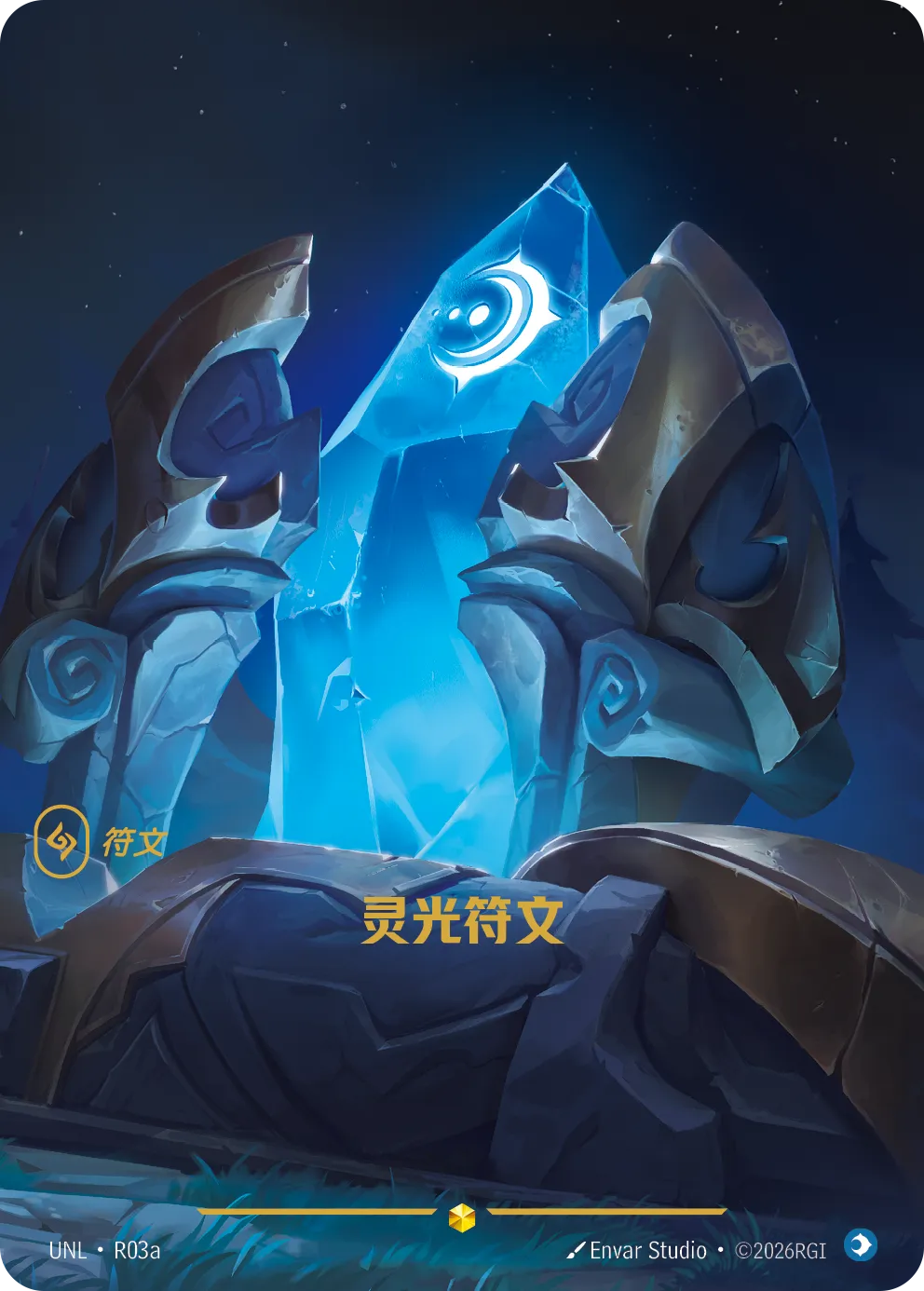 符文战场卡牌：灵光符文