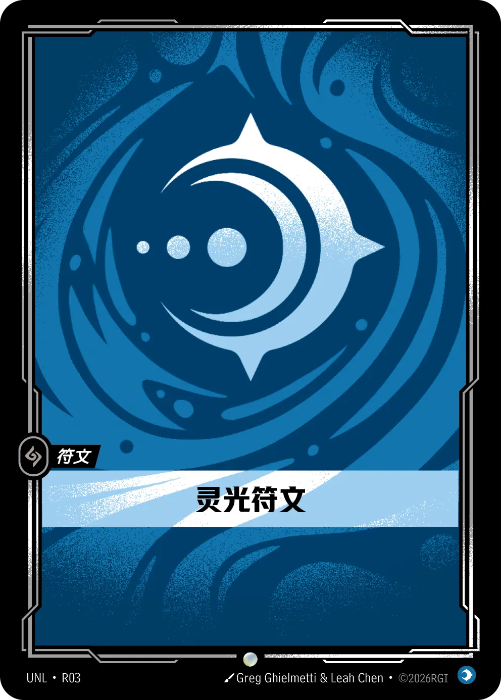 符文战场卡牌：灵光符文