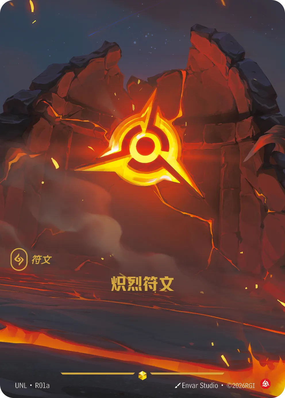 符文战场卡牌：炽烈符文