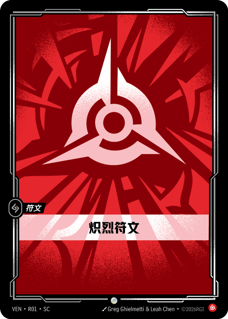 符文战场卡牌：炽烈符文