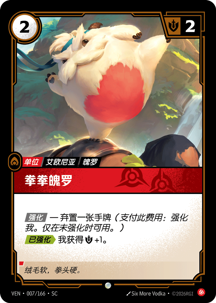 符文战场卡牌：拳拳魄罗