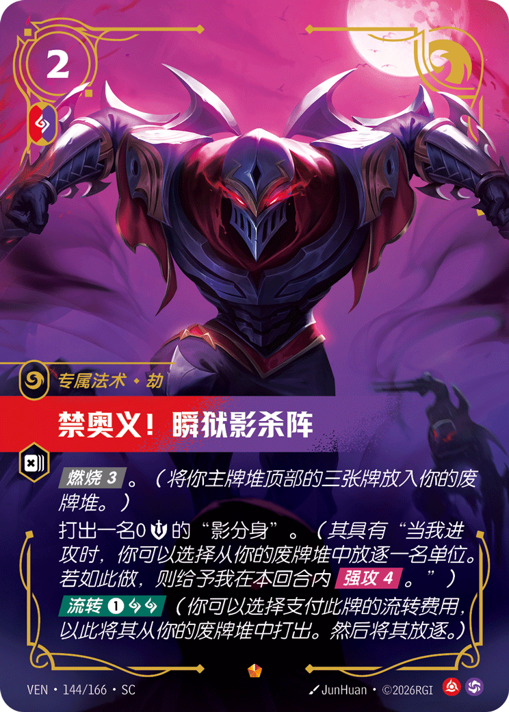 符文战场卡牌：禁奥义！瞬狱影杀阵