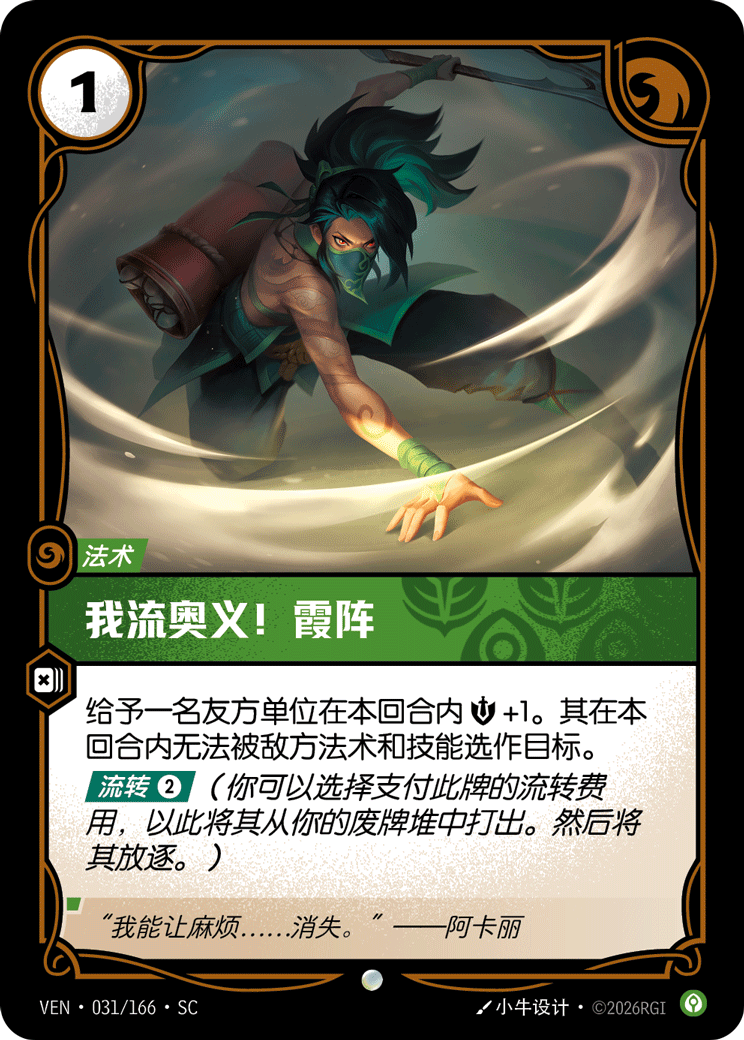 符文战场卡牌：我流奥义！霞阵