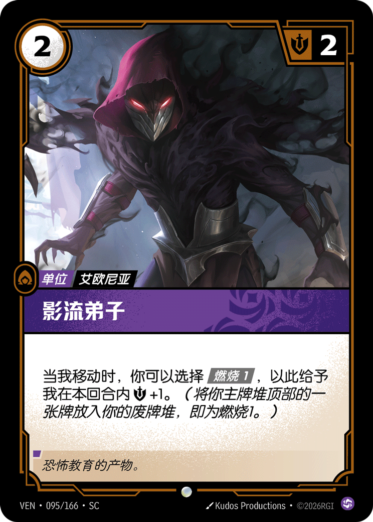 符文战场卡牌：影流弟子