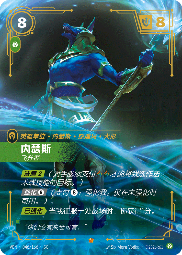符文战场卡牌：内瑟斯 飞升者