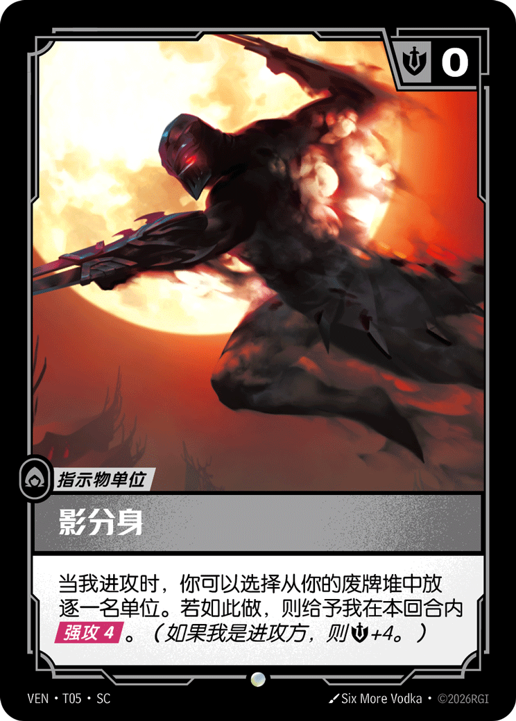 符文战场卡牌：影分身