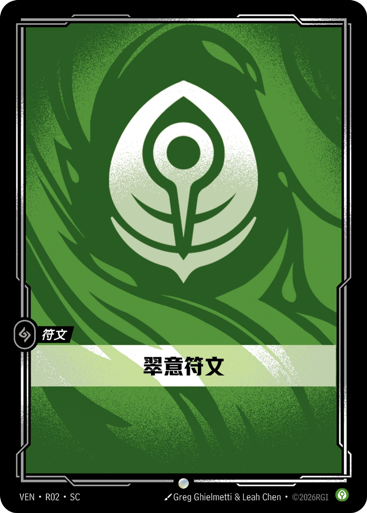 符文战场卡牌：翠意符文