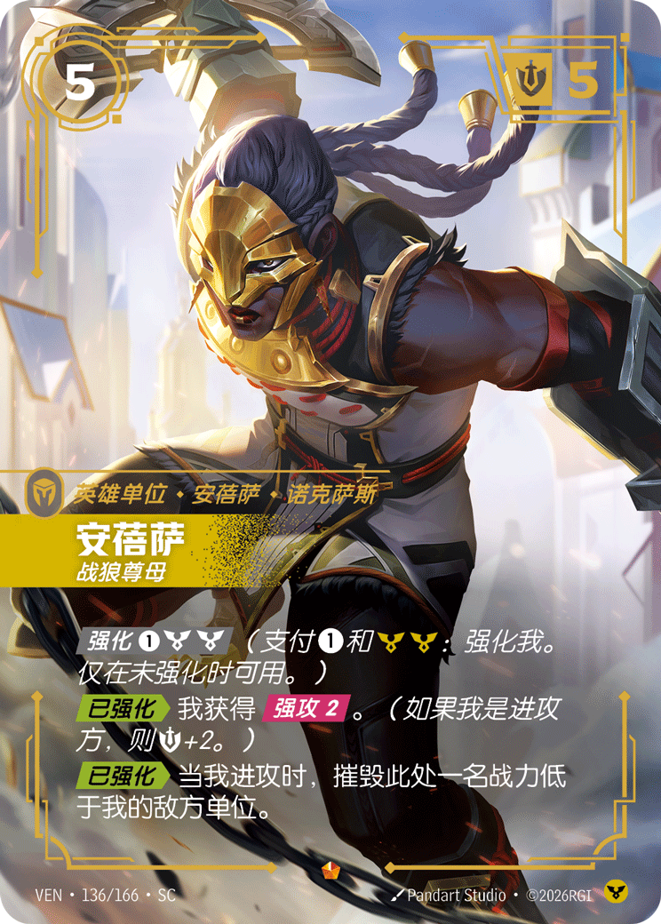 符文战场卡牌：安蓓萨 战狼尊母