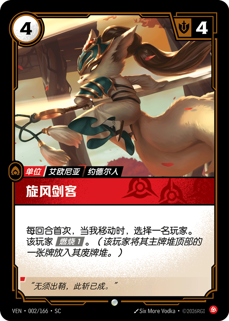 符文战场卡牌：旋风剑客