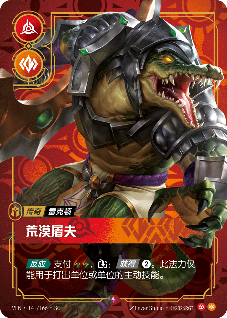 符文战场卡牌：荒漠屠夫