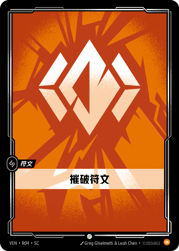 符文战场卡牌：摧破符文