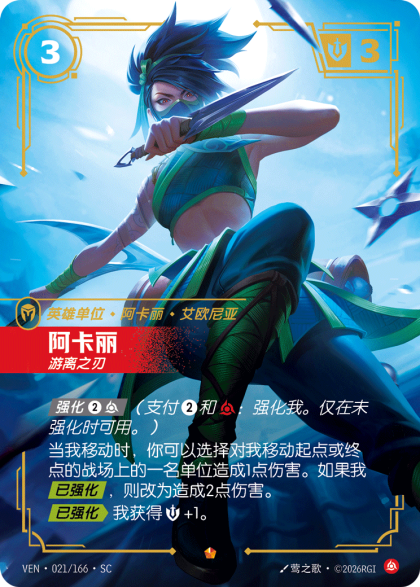 阿卡丽 游离之刃