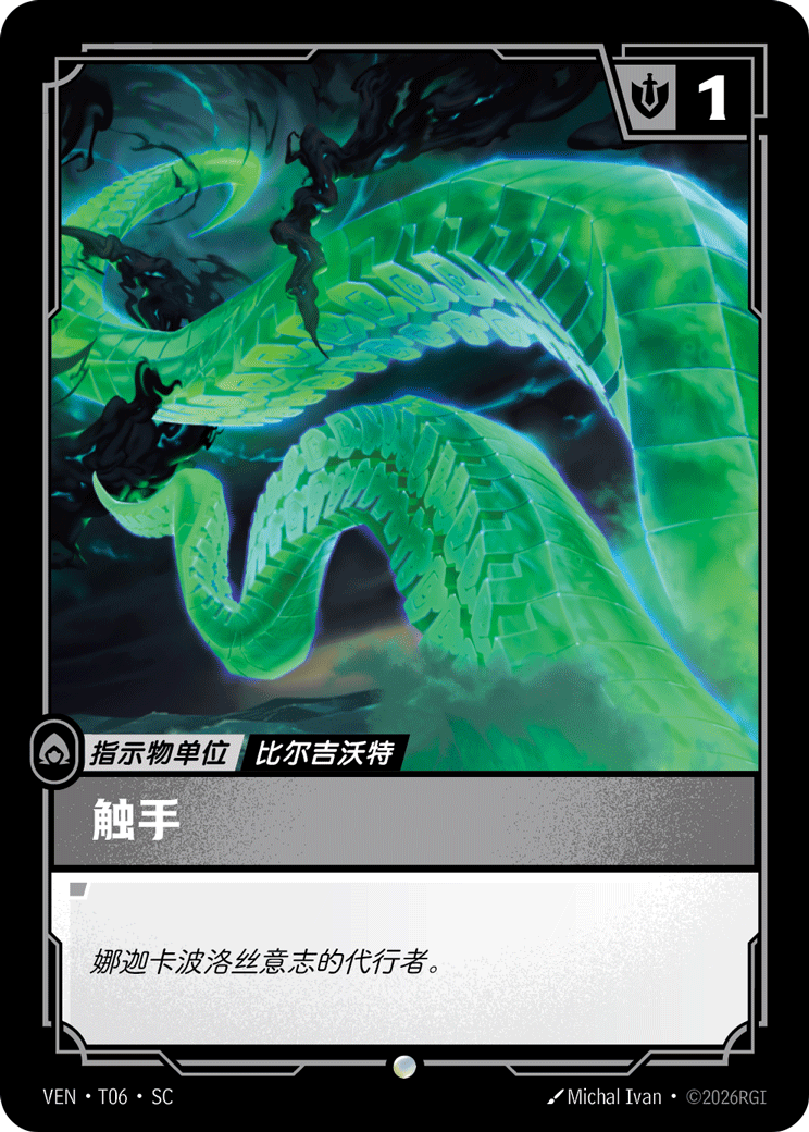 符文战场卡牌：触手