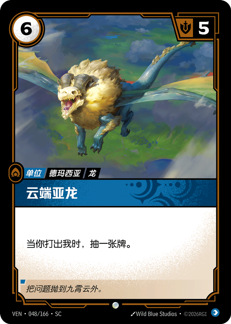 符文战场卡牌：云端亚龙