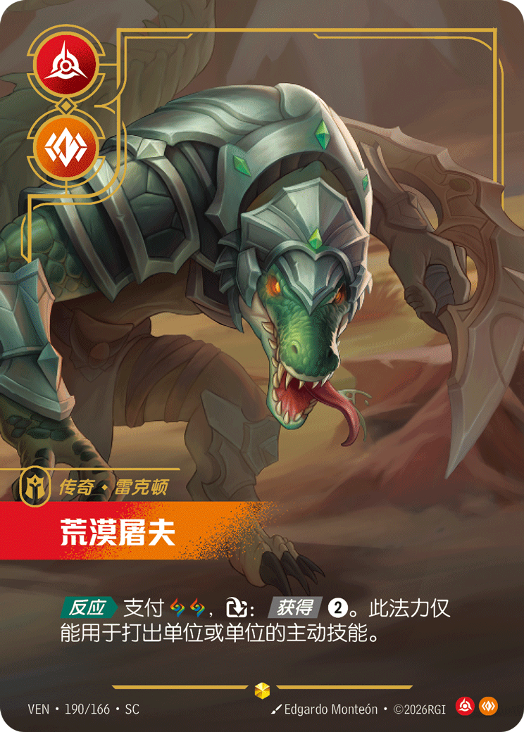符文战场卡牌：荒漠屠夫