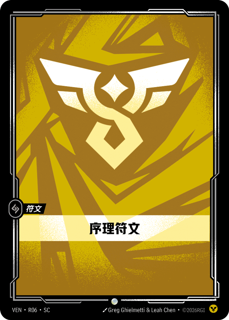 符文战场卡牌：序理符文